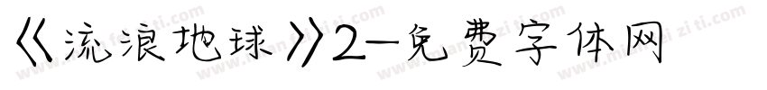 《流浪地球》2字体转换