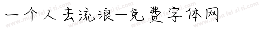 一个人去流浪字体转换