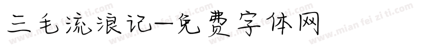 三毛流浪记字体转换