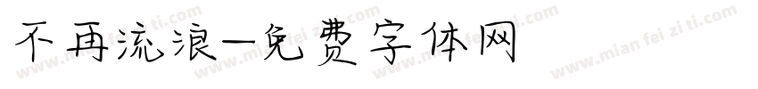 不再流浪字体转换
