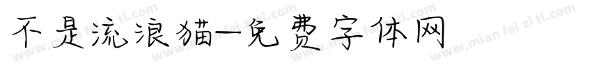 不是流浪猫字体转换