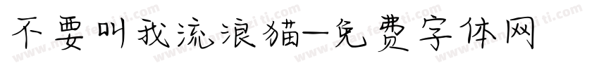 不要叫我流浪猫字体转换