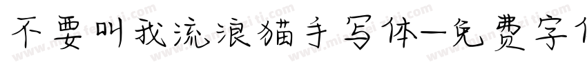 不要叫我流浪猫手写体字体转换