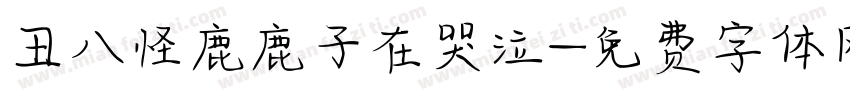 丑八怪鹿鹿子在哭泣字体转换