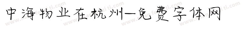中海物业在杭州字体转换