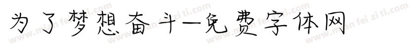 为了梦想奋斗字体转换