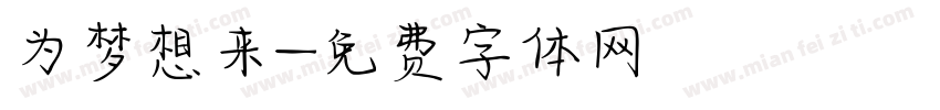为梦想来字体转换