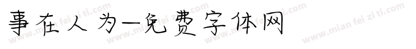 事在人为字体转换