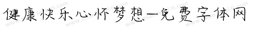健康快乐心怀梦想字体转换