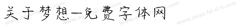 关于梦想字体转换