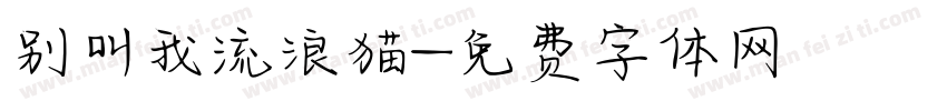 别叫我流浪猫字体转换