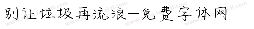 别让垃圾再流浪字体转换