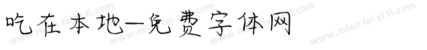 吃在本地字体转换