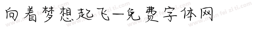 向着梦想起飞字体转换