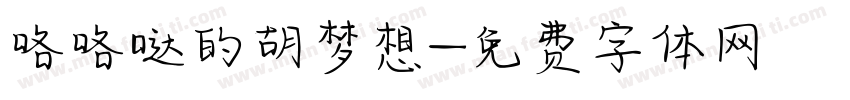 咯咯哒的胡梦想字体转换