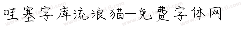哇塞字库流浪猫字体转换