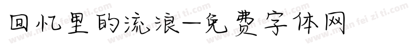 回忆里的流浪字体转换