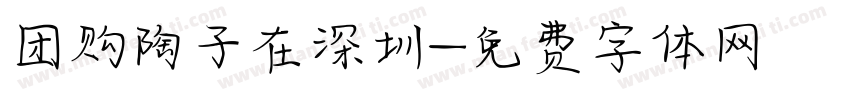 团购陶子在深圳字体转换