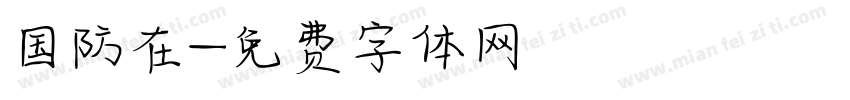 国防在字体转换