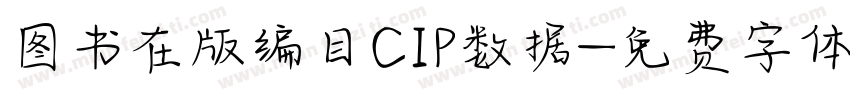 图书在版编目CIP数据字体转换