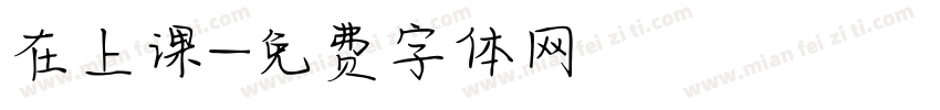 在上课字体转换