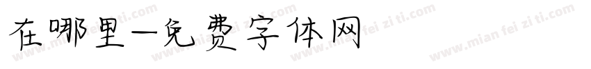 在哪里字体转换