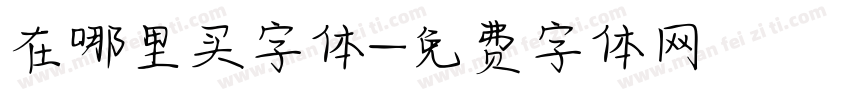 在哪里买字体字体转换
