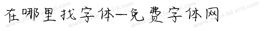 在哪里找字体字体转换