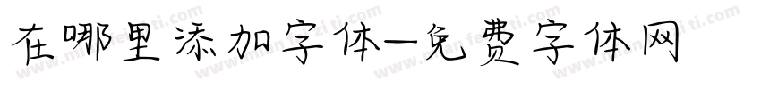 在哪里添加字体字体转换