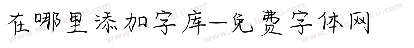 在哪里添加字库字体转换
