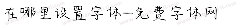 在哪里设置字体字体转换