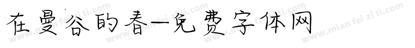 在曼谷的春字体转换