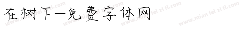 在树下字体转换