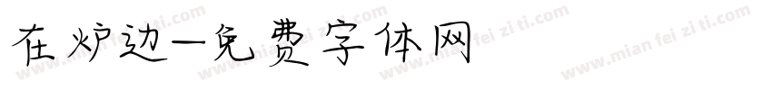 在炉边字体转换