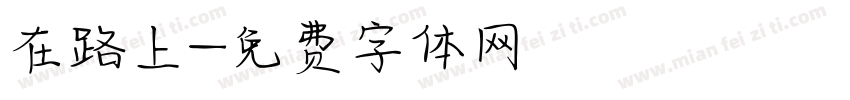 在路上字体转换