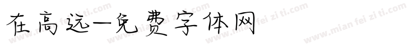 在高远字体转换