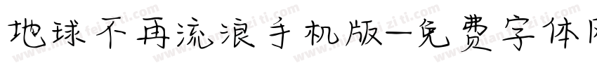 地球不再流浪手机版字体转换