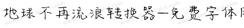 地球不再流浪转换器字体转换