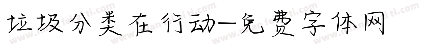 垃圾分类在行动字体转换