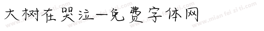 大树在哭泣字体转换