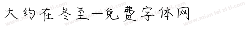 大约在冬至字体转换