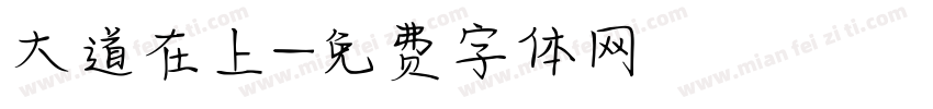 大道在上字体转换