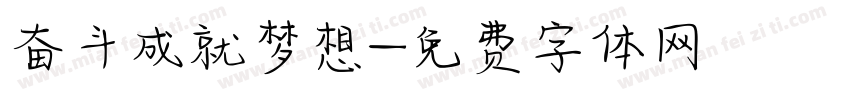 奋斗成就梦想字体转换