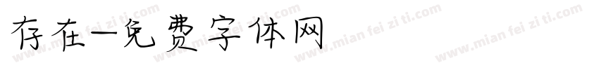 存在字体转换
