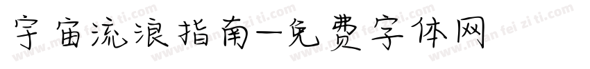 宇宙流浪指南字体转换