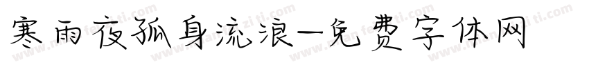 寒雨夜孤身流浪字体转换