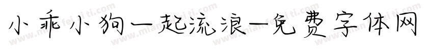 小乖小狗一起流浪字体转换