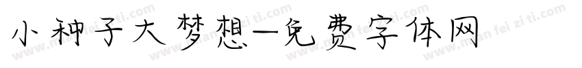 小种子大梦想字体转换