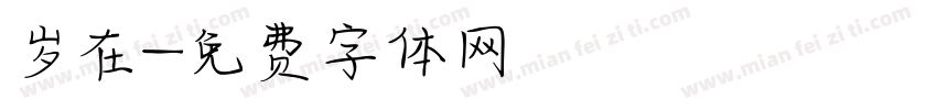 岁在字体转换