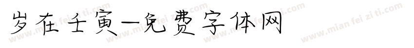 岁在壬寅字体转换